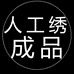 精绣十字绣成品
