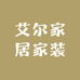 艾尔家居家装