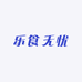 乐食无忧