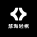 慧海轻帆