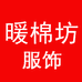 暖棉坊