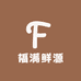 福满鲜源