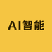 遥遥领先AI智能