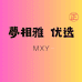 梦相雅优选