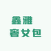 鑫雅輕奢女包