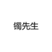 镯先生珠宝