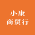 小康商贸行