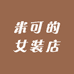 米可的女装店