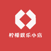 柠檬娱乐小店