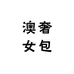 澳奢女包