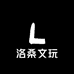 洛桑文玩
