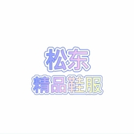 松东精品鞋服