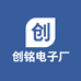 创铭电子厂