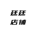廷廷店铺