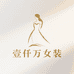 壹仟万高品质女装店