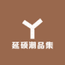 延硕潮品集