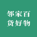 邻家百货好物