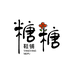 糖糖鞋铺和家纺