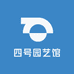 四号园艺馆