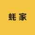 蚝家陈海鲜的店