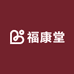 福康堂好物严选