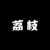 荔枝超帅呀