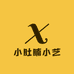 小肚腩小艺