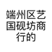 端州区艺国砚坊商行的小店个体店