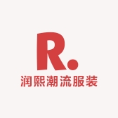 润熙潮流服装供应