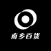 南乡百货
