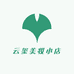 云玺美妆小店