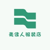 美佳人服装店