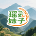贵州瑶妹子果蔬