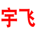 宇飞运动户外旗舰店