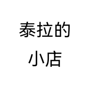 泰拉的小店