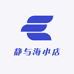 静与海小店