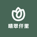晴翠仟里