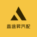 鑫途昇汽配店