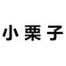 小栗子服饰旗舰店