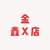 金鑫X店