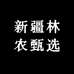 新疆林农甄选