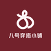 八号穿搭小铺
