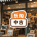 乐淘中古杂货