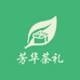 芳华茶礼