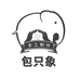 包只象