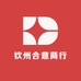 钦州合意商行