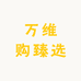 万维购臻选