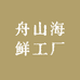 舟山海鲜工厂