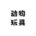 仿真动物玩具3号店