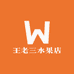 王老三水果店